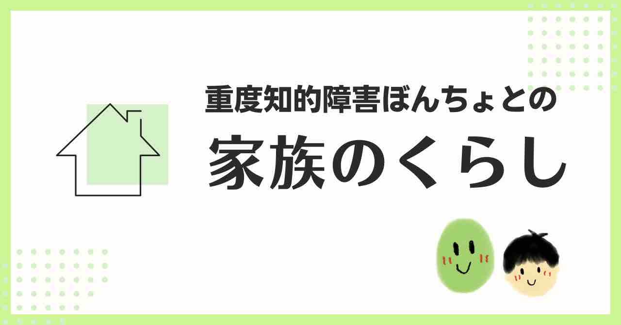 重度知的障害児ぼんちょと暮らす家族の日常