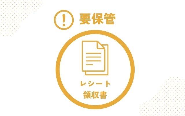 特別教育就学奨励費の申請のために入学前に買った物品のレシートや領収書は要保管であることを示す画像