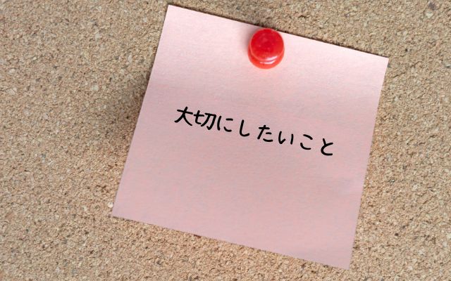 大切にしたいことを書いたメモのイメージ画