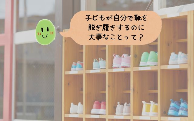 子どもが自分で靴を脱ぎ履きするのに大事なことって？と書いてあるイメージ画像