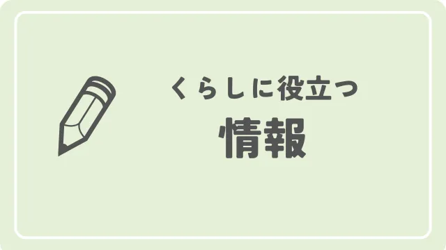 知的障害児との暮らしに役立つ情報