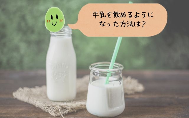 牛乳を飲めるようになった方法は？と書いてある写真