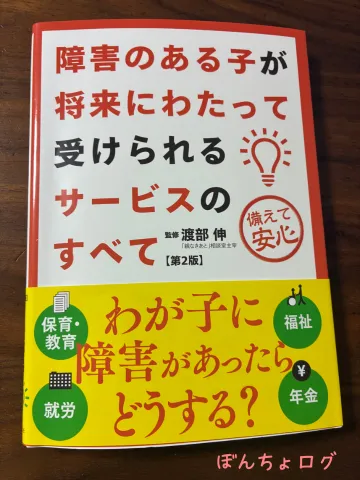 障害のある子が将来にわたって受けられるサービスのすべて第二版の画像