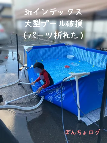 プールが壊れた時の様子の写真