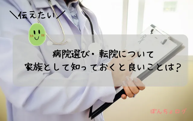 病院選び・転院について家族と知っておくと良いことは？と書いたイメージ画像