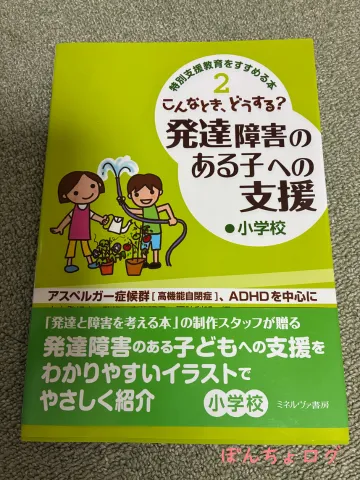 こんなとき、どうする?発達障害のある子への支援・小学校